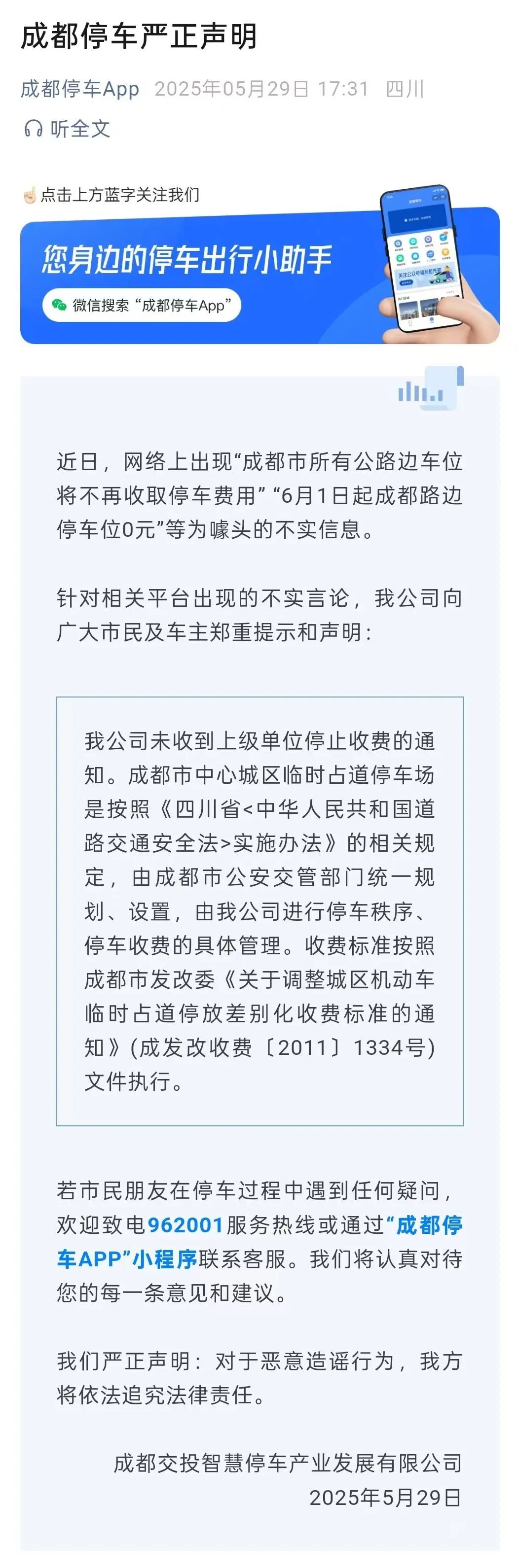 “成都6月1日起所有公路边停车位免费”?回应来了 “成都6月1日起所有公路边停车位免费”?回应来了