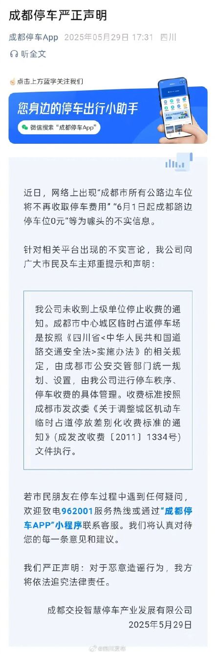 网传“成都6月1日起，所有公路边停车位免费”？假的！