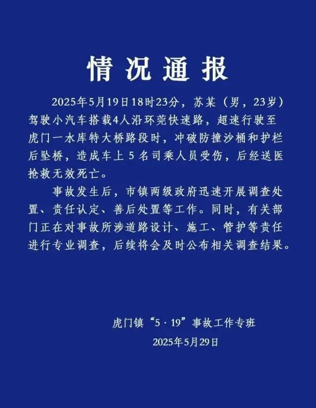 汽车坠桥，5人死亡！东莞虎门最新通报
