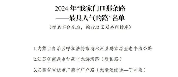 交通运输部公布2024年“十大最美农村路” 交通运输部公布2024年“十大最美农村路”