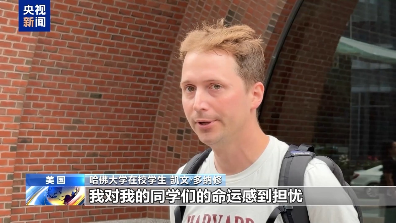 记者观察丨哈佛大学“国际禁招令”被叫停 争议和担忧仍未平息 记者观察丨哈佛大学“国际禁招令”被叫停 争议和担忧仍未平息