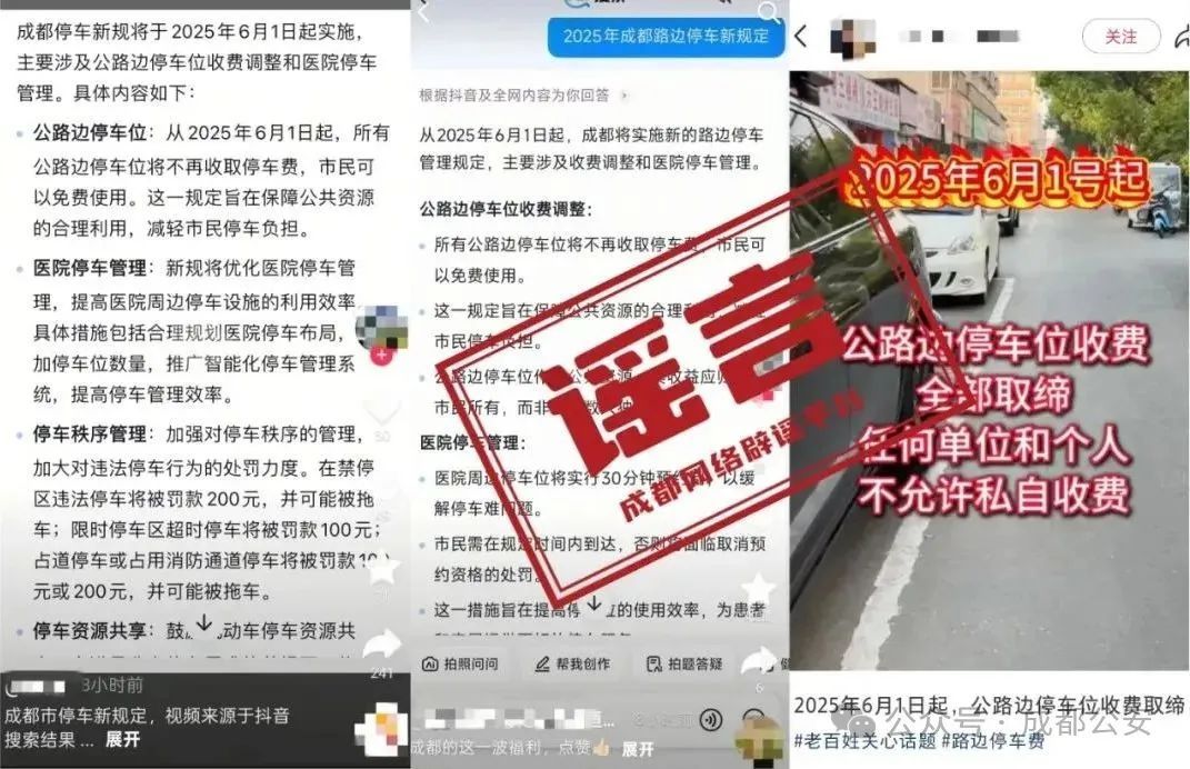 成都6月1日起所有公路边停车位免费？官方回应→