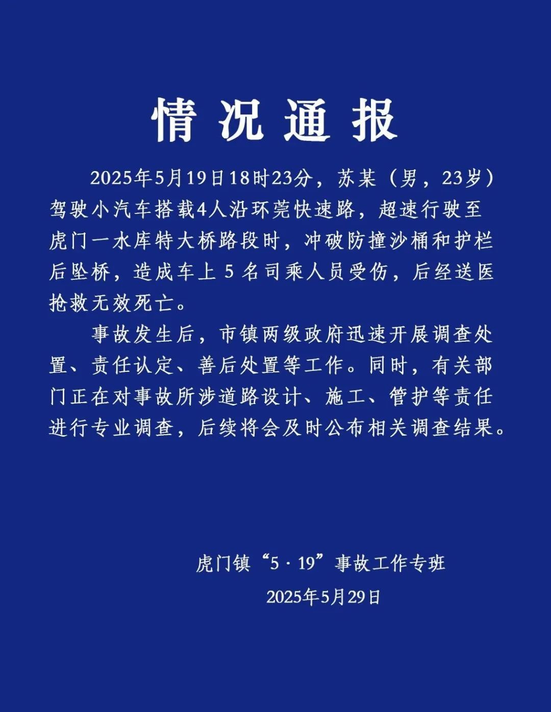 “小汽车坠桥5人死亡”，广东虎门通报——