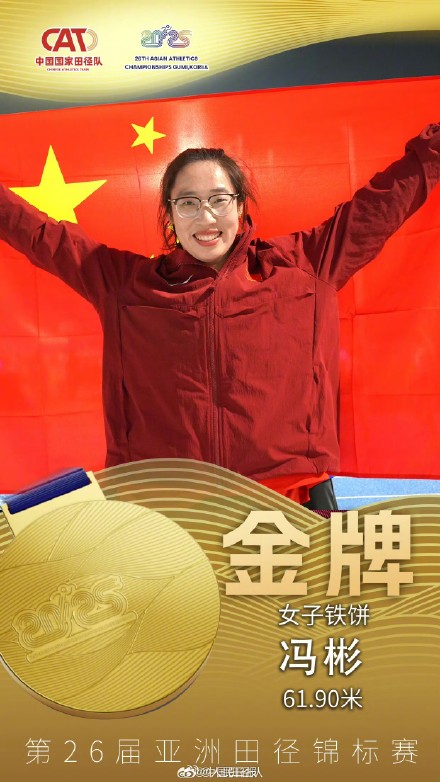 转发祝贺！冯彬女子铁饼亚锦赛三连冠
