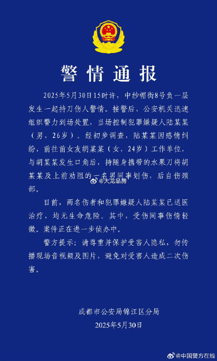 成都警方通报一起持刀伤人案件