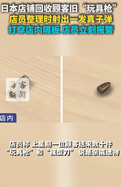 日本店铺回收顾客旧“玩具枪”，店员整理时射出一发真子弹打穿隔板