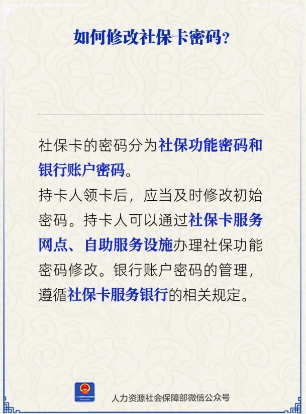 如何修改社保卡密码?人社部解答 如何修改社保卡密码?人社部解答