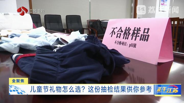 全聚焦│儿童节礼物怎么选?这份抽检结果供你参考 全聚焦│儿童节礼物怎么选?这份抽检结果供你参考
