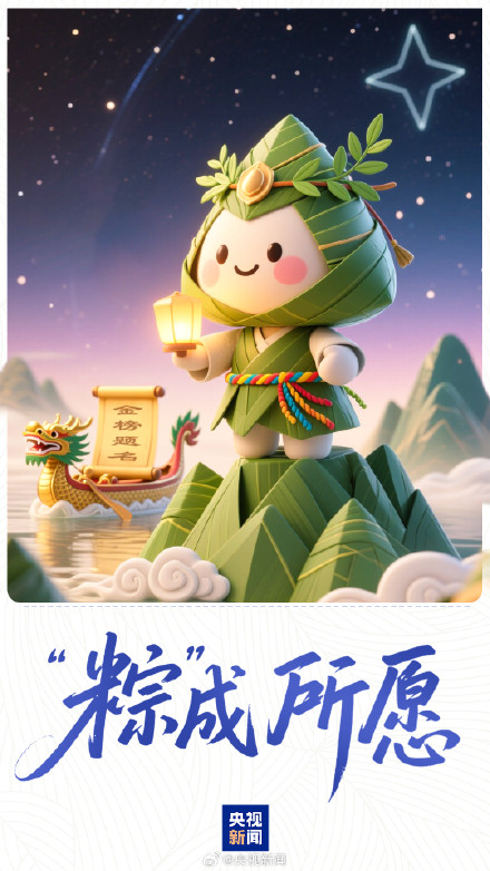 转发祝福!美好接“粽”而至 转发祝福!美好接“粽”而至