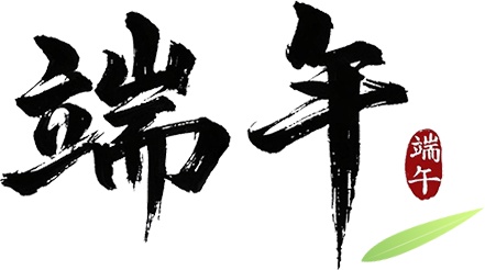 今日端午，朋友圈文案已准备好