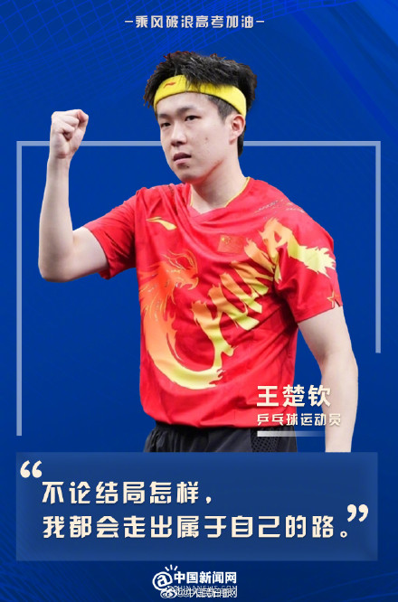 用中国体育健儿海报为高考生加油