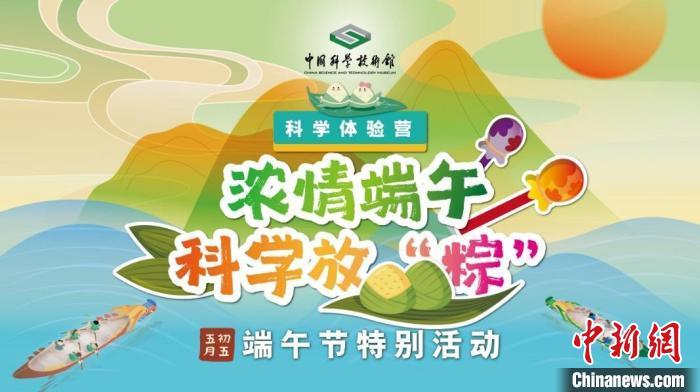 端午相连“六一”体验科学放“粽” 中国科技馆推出双节科普“套餐” 端午相连“六一”体验科学放“粽” 中国科技馆推出双节科普“套餐”
