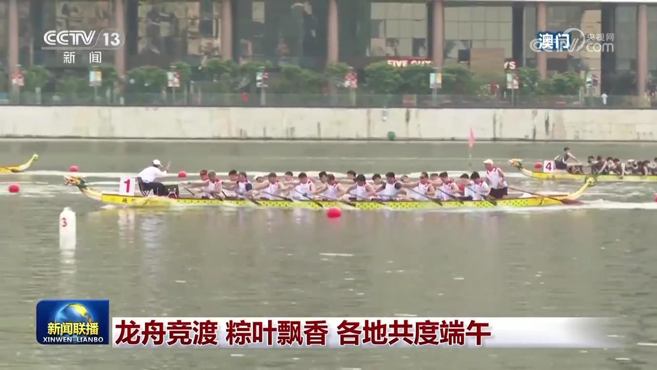 龙舟竞渡 粽叶飘香 各地共度端午 龙舟竞渡 粽叶飘香 各地共度端午