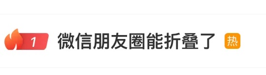 微信朋友圈新功能，有些内容将被折叠！网友表示：舒服了