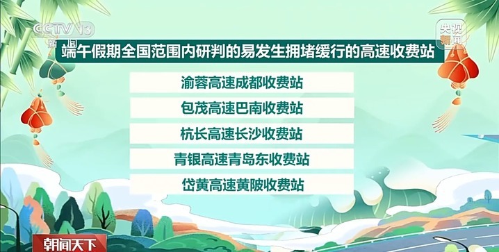 端午假期第一天 哪些高速收费站易堵车?最新研判→ 端午假期第一天 哪些高速收费站易堵车?最新研判→