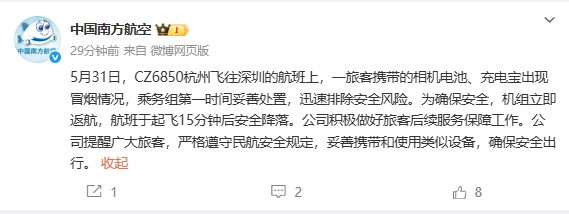 杭州飞深圳航班上一旅客携带相机电池、充电宝冒烟!南航通报 杭州飞深圳航班上一旅客携带相机电池、充电宝冒烟!南航通报