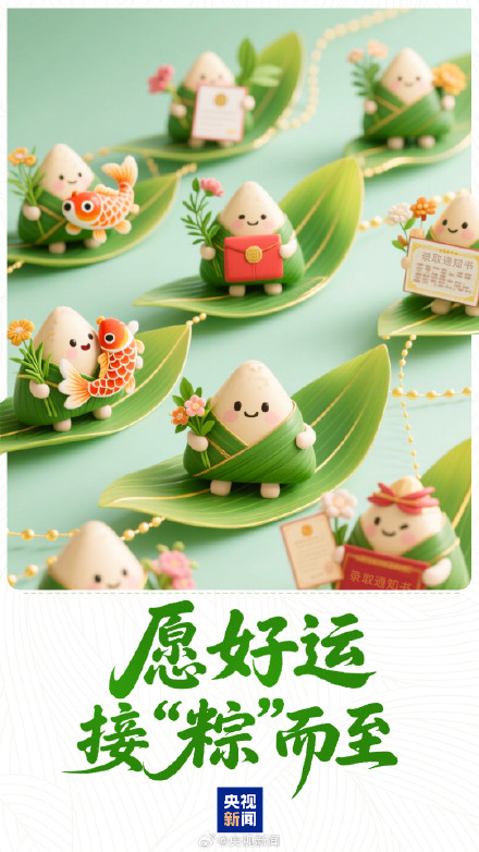 转发祝福!美好接“粽”而至 转发祝福!美好接“粽”而至