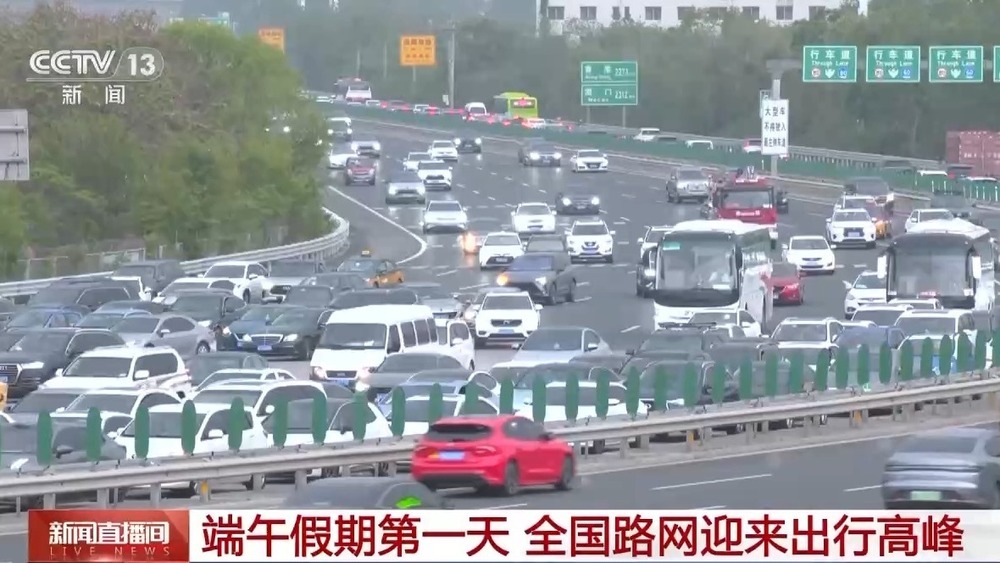 “亲子游”爆火 端午假期第一天全国路网迎来出行高峰 “亲子游”爆火 端午假期第一天全国路网迎来出行高峰