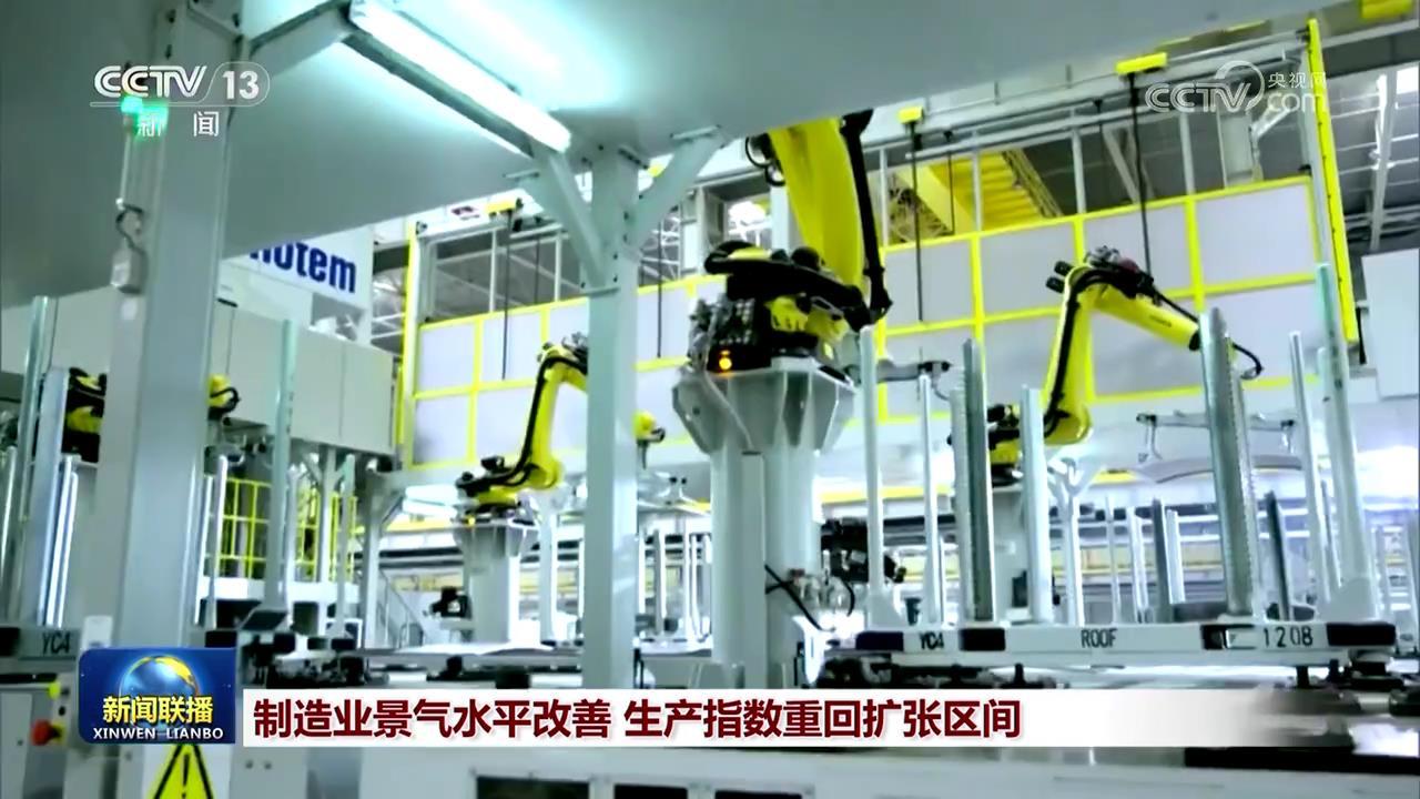 制造业景气水平改善 生产指数重回扩张区间 制造业景气水平改善 生产指数重回扩张区间