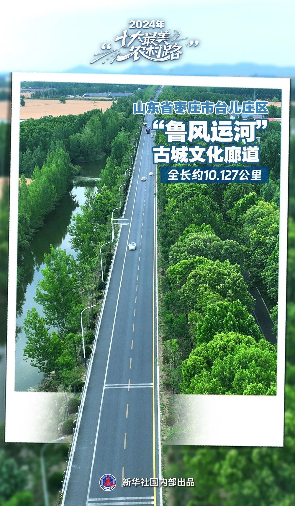 山东一地入选2024“十大最美农村路”,来看家门口的“诗和远方” 山东一地入选2024“十大最美农村路”,来看家门口的“诗和远方”