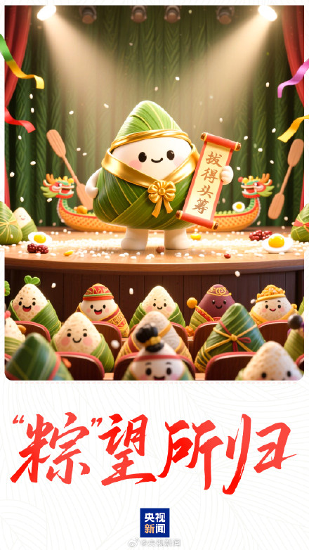转发祝福!美好接“粽”而至 转发祝福!美好接“粽”而至