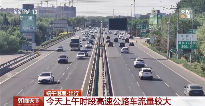 端午假期第一天 哪些高速收费站易堵车?最新研判→ 端午假期第一天 哪些高速收费站易堵车?最新研判→