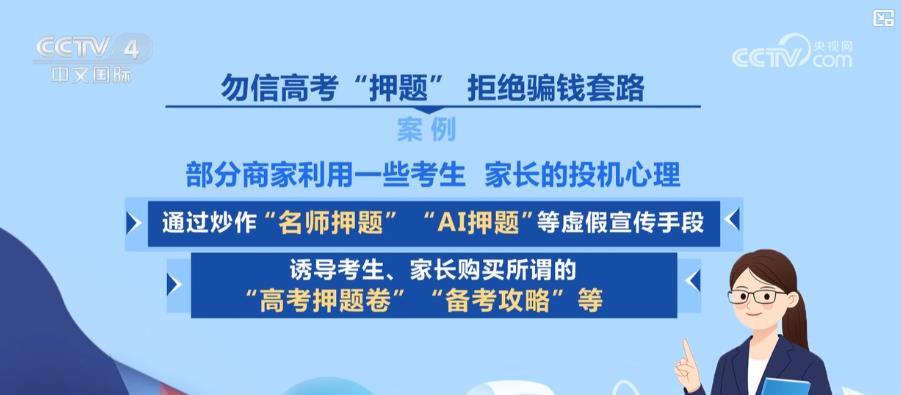 2025高考防骗指南：切勿相信谣言 远离涉考犯罪