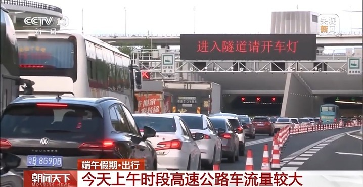 端午假期第一天 哪些高速收费站易堵车?最新研判→ 端午假期第一天 哪些高速收费站易堵车?最新研判→
