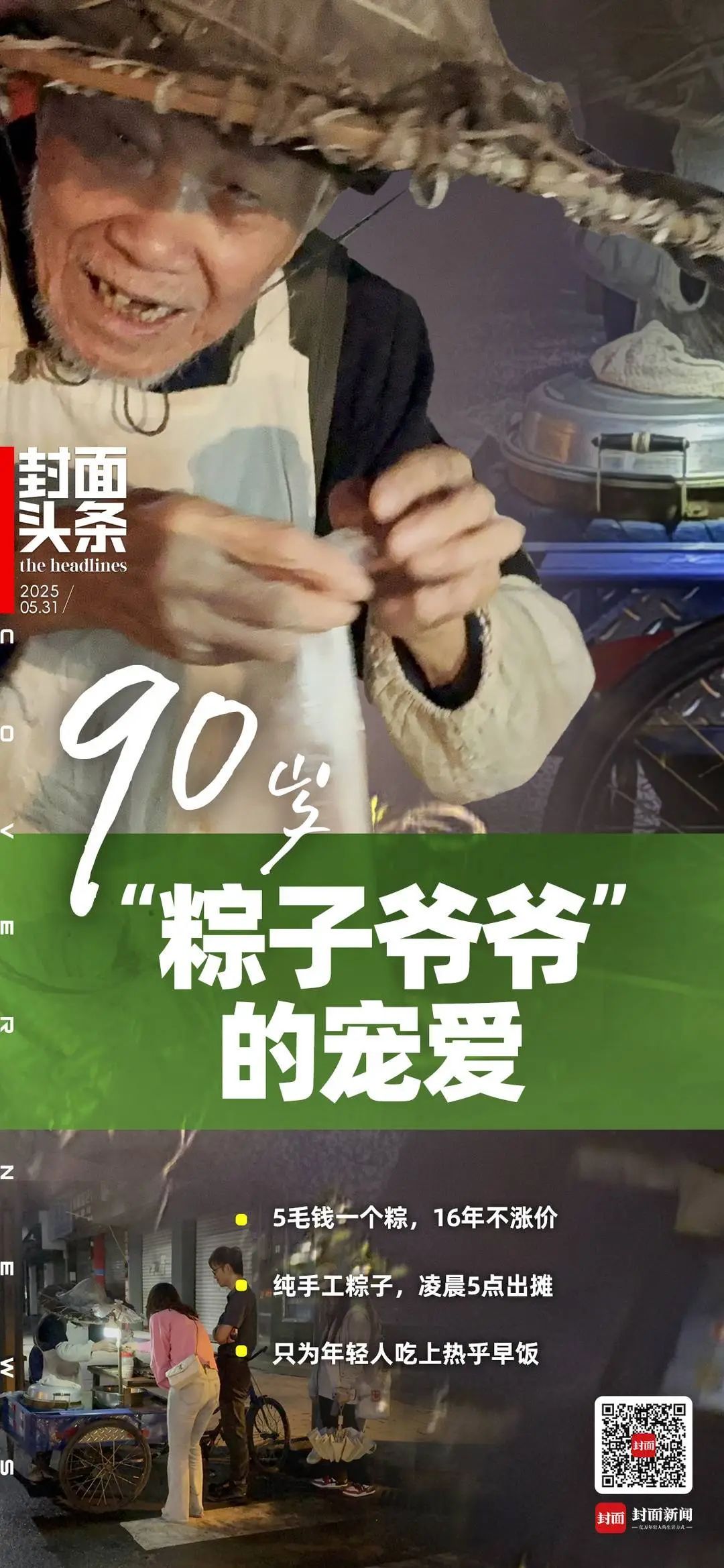 只卖5毛钱一个！90岁“粽子爷爷”坚持16年不涨价！
