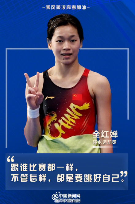 用中国体育健儿海报为高考生加油