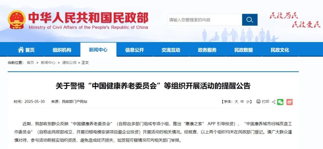 民政部提醒:这两个组织均未在民政部门登记,请谨慎对待! 民政部提醒:这两个组织均未在民政部门登记,请谨慎对待!