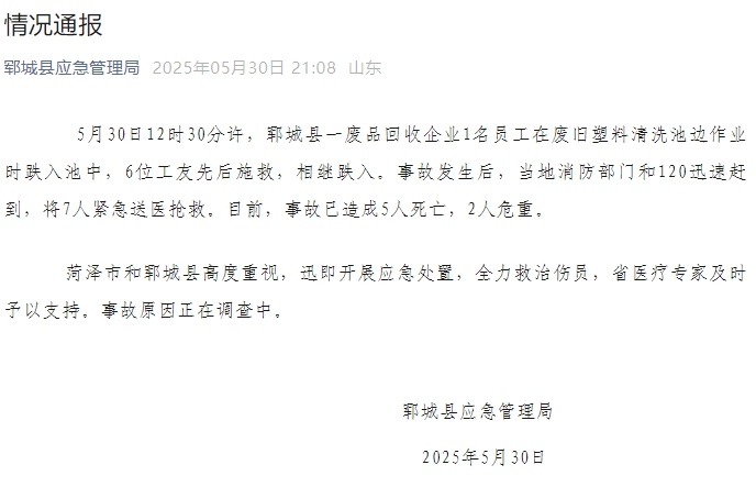 山东一企业多人落入废旧塑料清洗池，官方通报