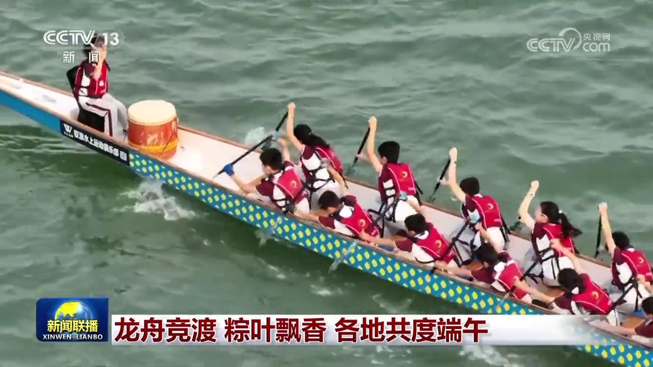 龙舟竞渡 粽叶飘香 各地共度端午 龙舟竞渡 粽叶飘香 各地共度端午