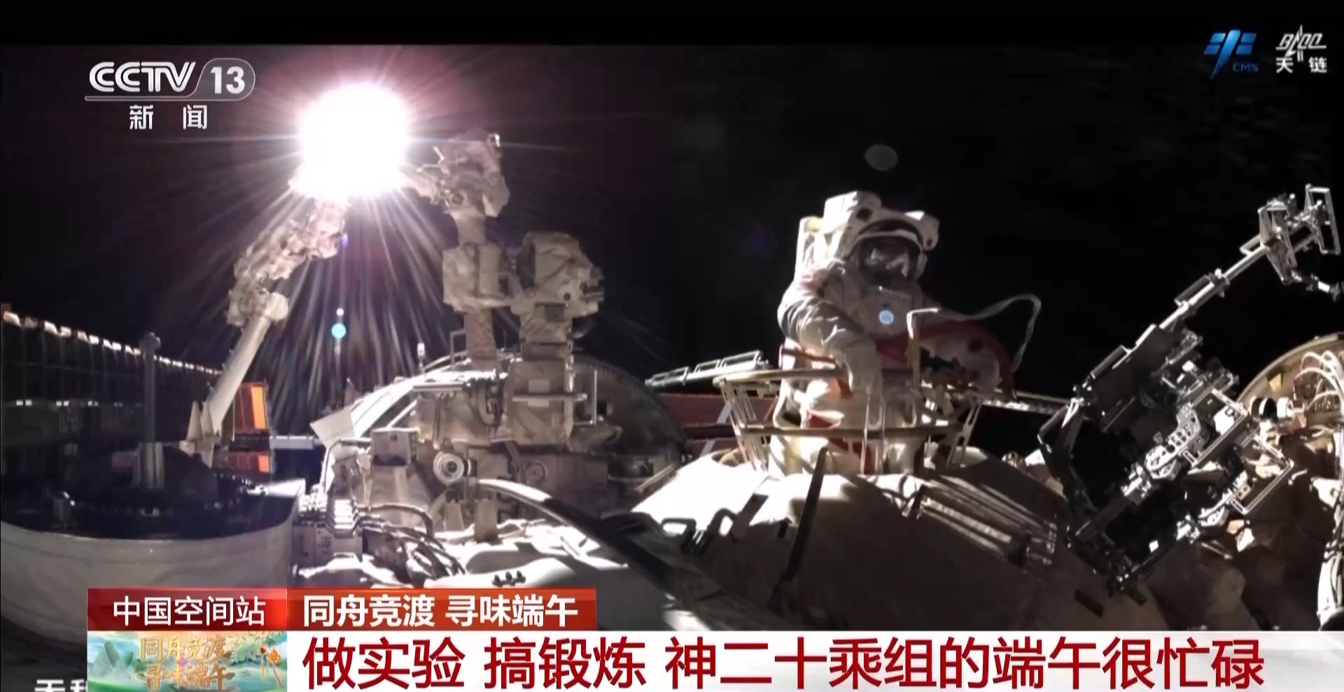 做实验、搞锻炼……神二十乘组这样过端午