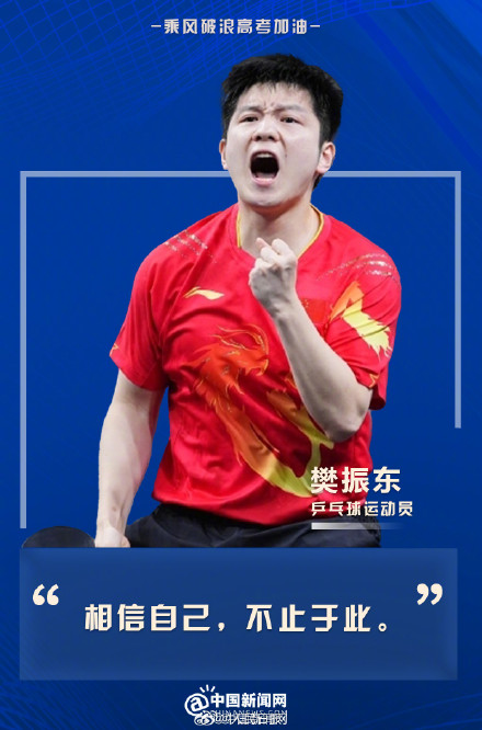 用中国体育健儿海报为高考生加油