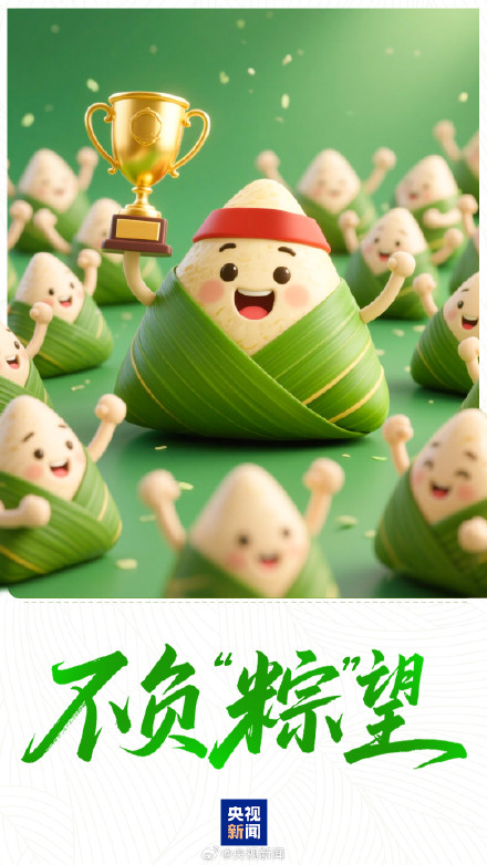 转发祝福!美好接“粽”而至 转发祝福!美好接“粽”而至