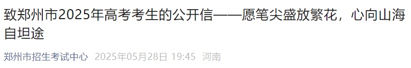 河南：多地公布2025高考入场模拟演练时间！