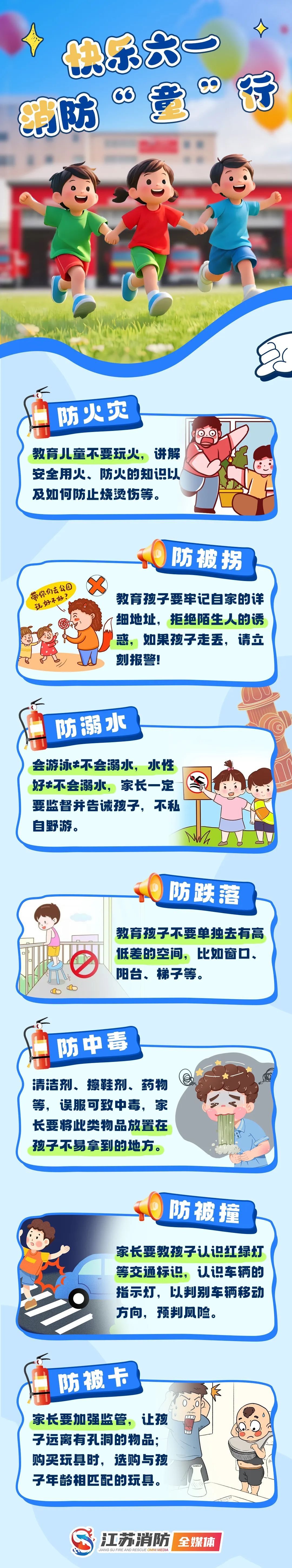 “六一” | 安全是送给孩子最好的礼物! “六一” | 安全是送给孩子最好的礼物!