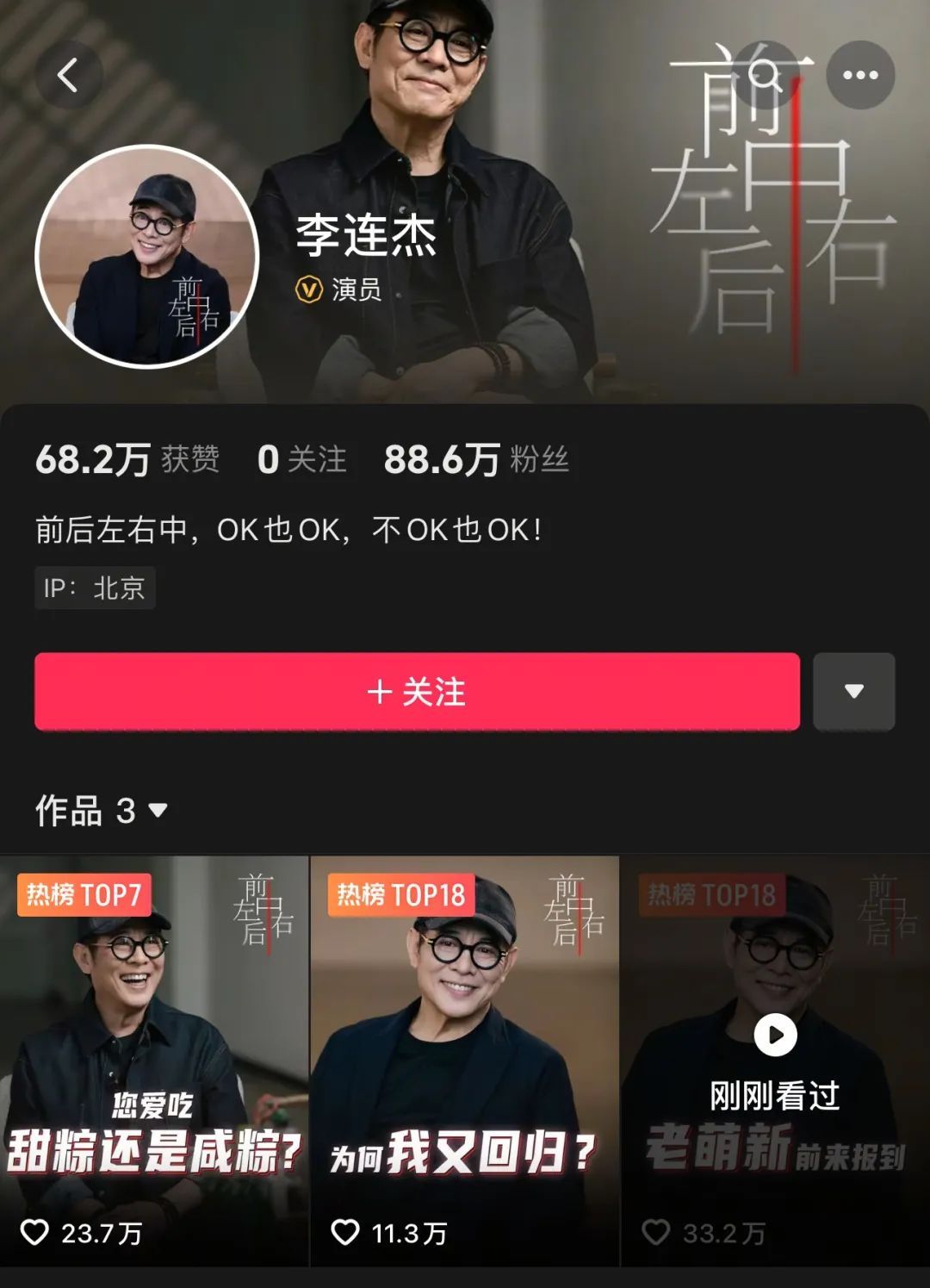 62岁李连杰入驻抖音！已涨粉88万