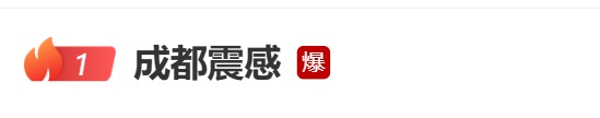 四川成都发生地震！成都市区震感明显，“床在摇，沙发在晃”