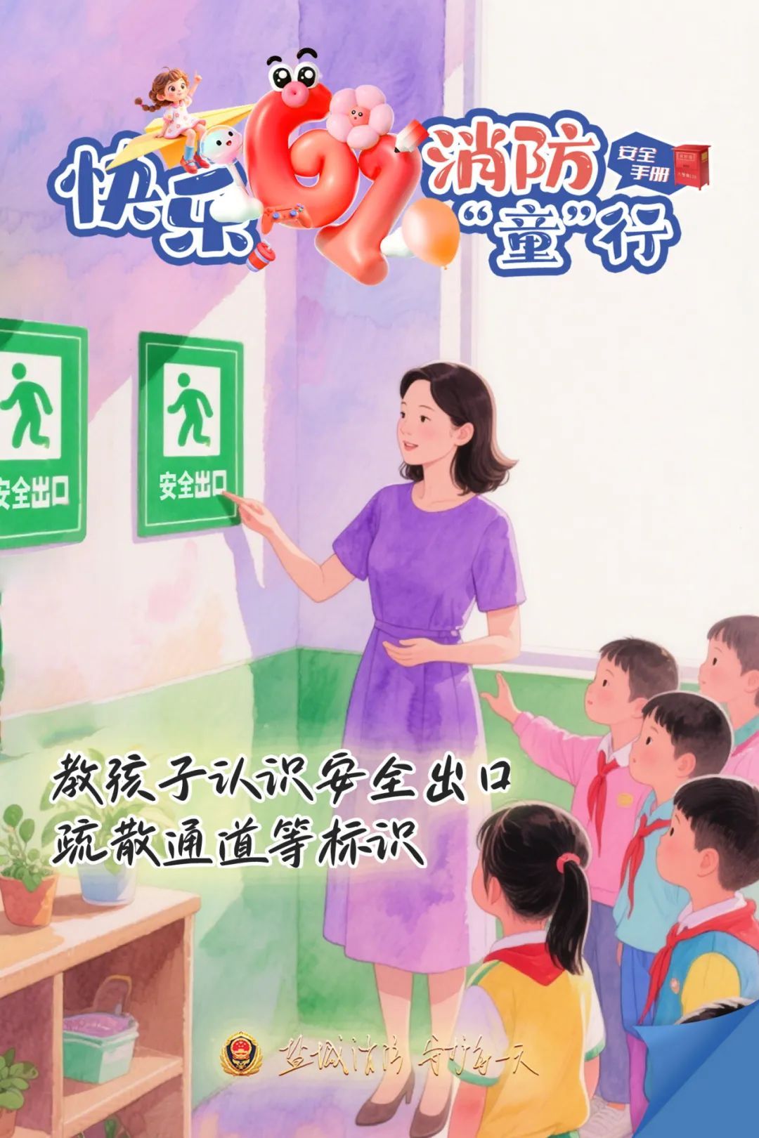 今天，送份“安全”给孩子吧！