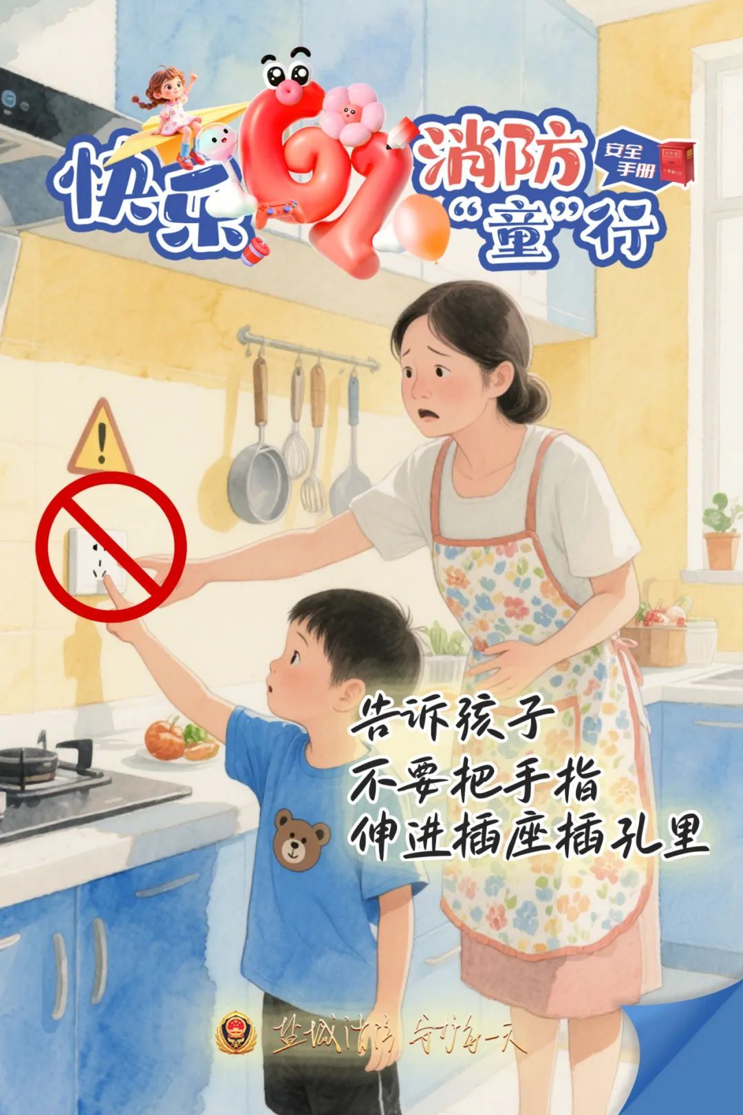 今天，送份“安全”给孩子吧！