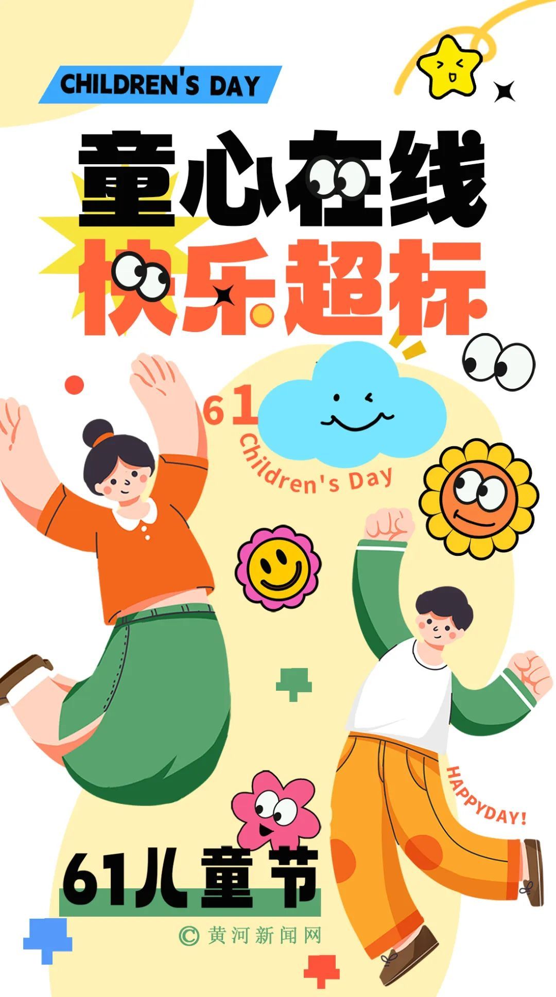 “六一”儿童节|童心在线,快乐超标 “六一”儿童节|童心在线,快乐超标