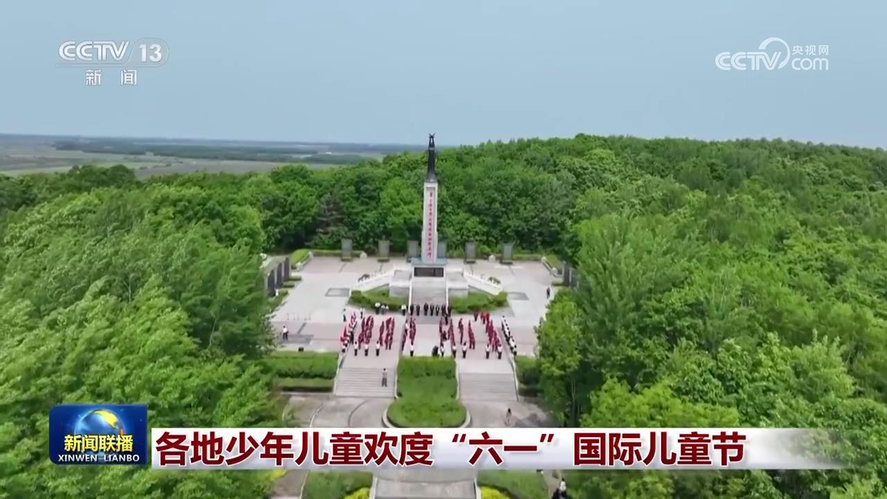 各地少年儿童欢度“六一”国际儿童节 各地少年儿童欢度“六一”国际儿童节