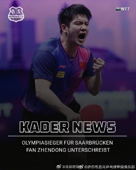 樊振东回应留洋打球:与球队一起赢得更多胜利 樊振东回应留洋打球:与球队一起赢得更多胜利