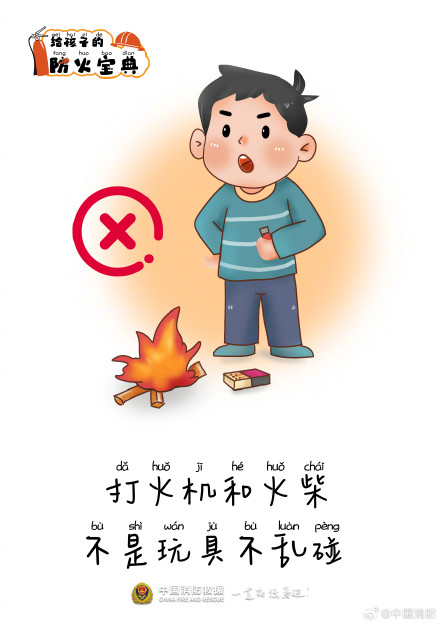 给孩子的安全童话防火手册 给孩子的安全童话防火手册