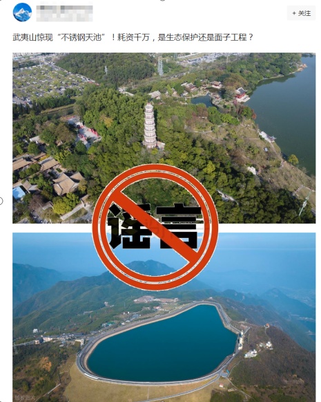 一网民传武夷山惊现耗资千万的“不锈钢天池”？当地辟谣！