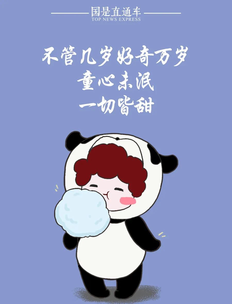 六一到了，大朋友也快乐！