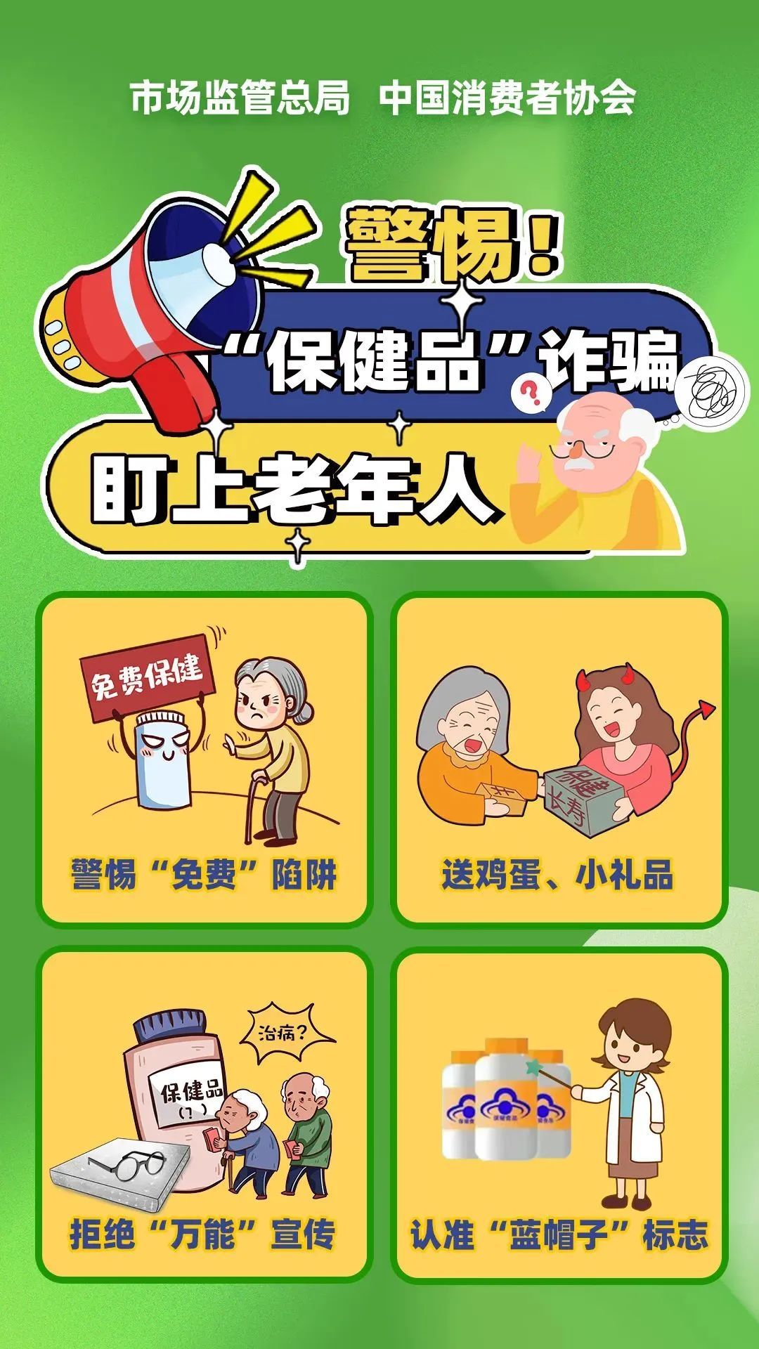 3万多名老人被骗超10亿！市场监管总局启动专项整治