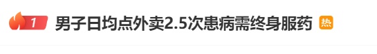 男子日均点外卖2.5次，患病需终身服药！医生提醒→